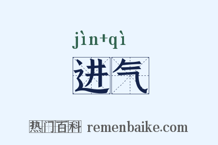 进气是什么意思的图片